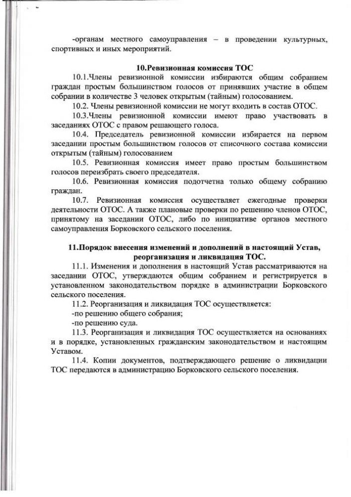 Устав территориального общественного самоуправления "Мечта"