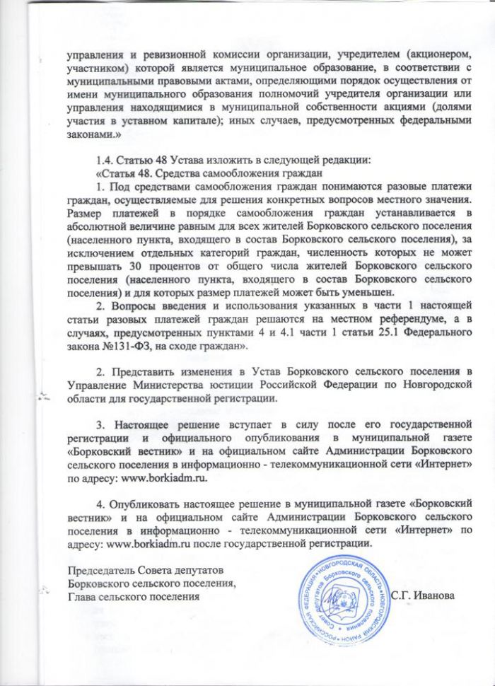О внесении изменений в Устав Борковского сельского поселения 
