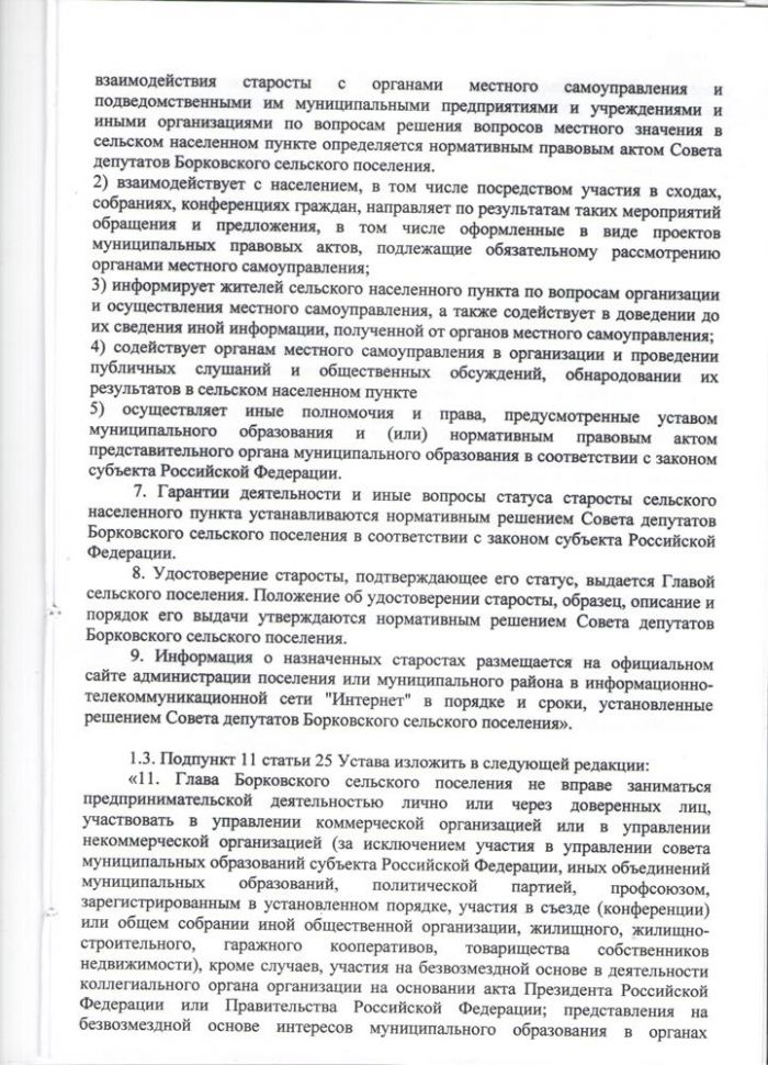 О внесении изменений в Устав Борковского сельского поселения 